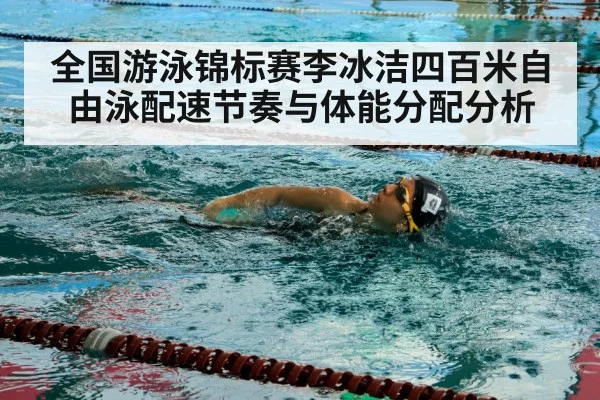 全国游泳锦标赛李冰洁四百米自由泳配速节奏与体能分配分析