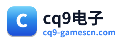 cq9电子